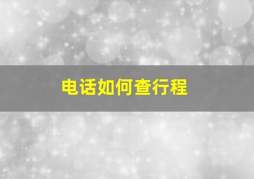 电话如何查行程