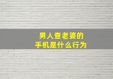 男人查老婆的手机是什么行为