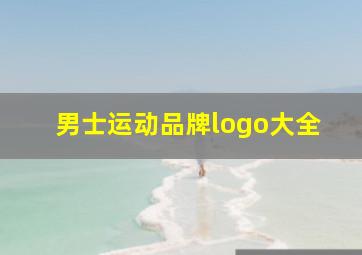 男士运动品牌logo大全