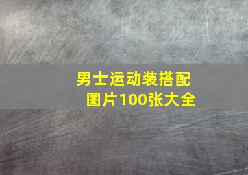 男士运动装搭配图片100张大全