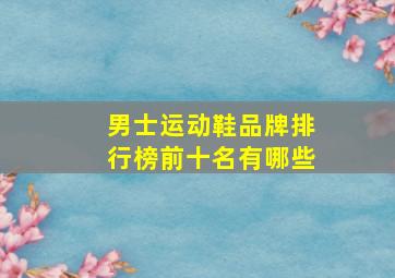 男士运动鞋品牌排行榜前十名有哪些