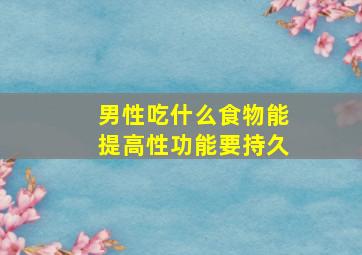 男性吃什么食物能提高性功能要持久