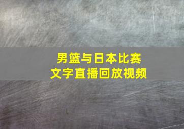 男篮与日本比赛文字直播回放视频