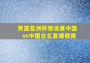 男篮亚洲杯预选赛中国vs中国台北直播视频