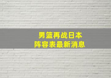 男篮再战日本阵容表最新消息