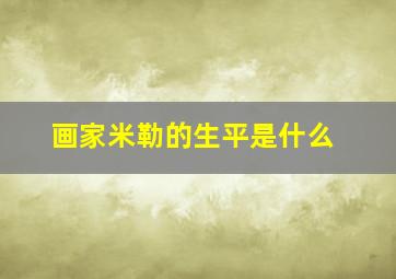 画家米勒的生平是什么