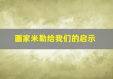 画家米勒给我们的启示