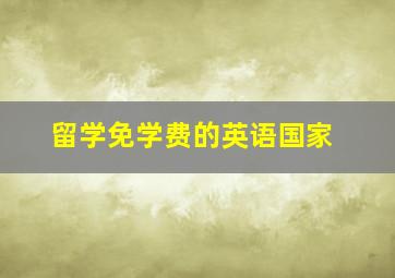 留学免学费的英语国家