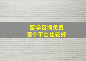 留学咨询免费哪个平台比较好