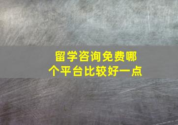 留学咨询免费哪个平台比较好一点