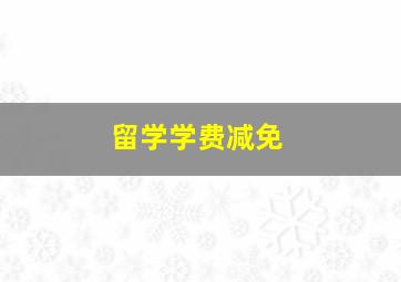 留学学费减免