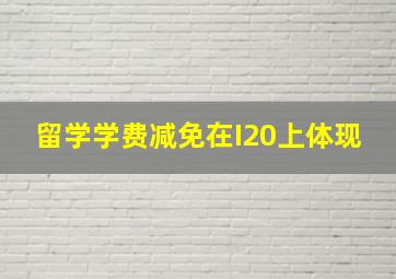 留学学费减免在I20上体现