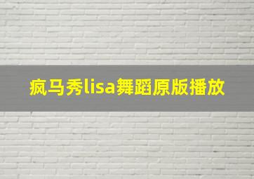 疯马秀lisa舞蹈原版播放