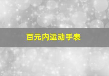 百元内运动手表