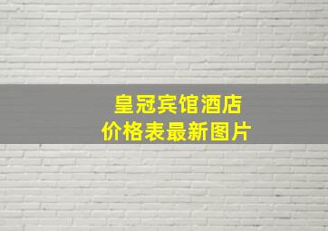 皇冠宾馆酒店价格表最新图片