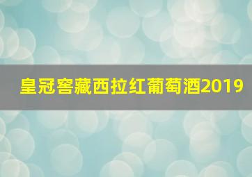 皇冠窖藏西拉红葡萄酒2019