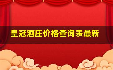 皇冠酒庄价格查询表最新