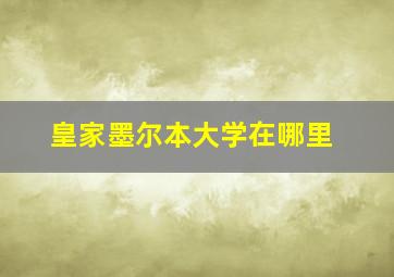 皇家墨尔本大学在哪里