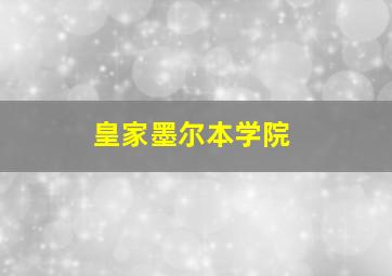 皇家墨尔本学院