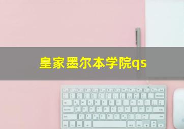 皇家墨尔本学院qs