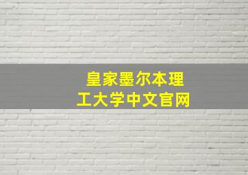 皇家墨尔本理工大学中文官网