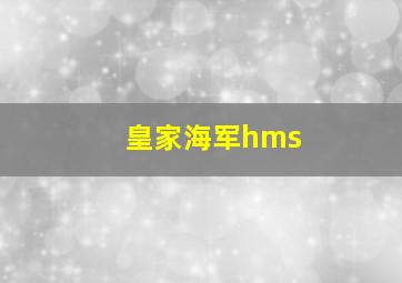 皇家海军hms