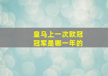 皇马上一次欧冠冠军是哪一年的