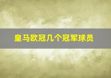 皇马欧冠几个冠军球员