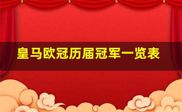 皇马欧冠历届冠军一览表