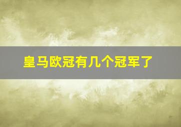 皇马欧冠有几个冠军了