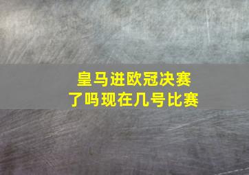 皇马进欧冠决赛了吗现在几号比赛