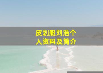 皮划艇刘浩个人资料及简介