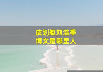 皮划艇刘浩季博文是哪里人