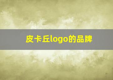 皮卡丘logo的品牌