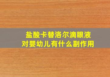 盐酸卡替洛尔滴眼液对婴幼儿有什么副作用