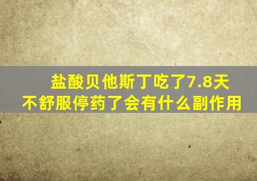 盐酸贝他斯丁吃了7.8天不舒服停药了会有什么副作用