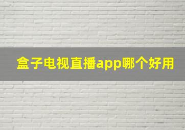 盒子电视直播app哪个好用