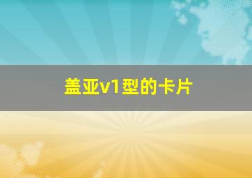 盖亚v1型的卡片