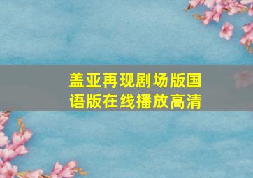 盖亚再现剧场版国语版在线播放高清