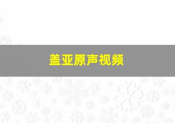 盖亚原声视频