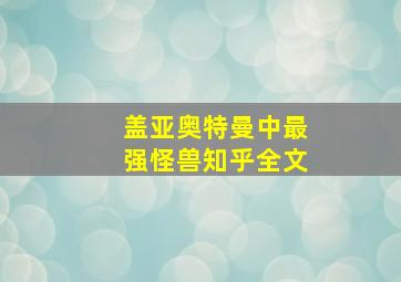 盖亚奥特曼中最强怪兽知乎全文