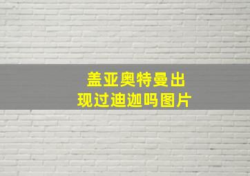 盖亚奥特曼出现过迪迦吗图片