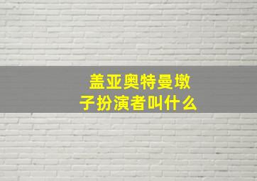 盖亚奥特曼墩子扮演者叫什么