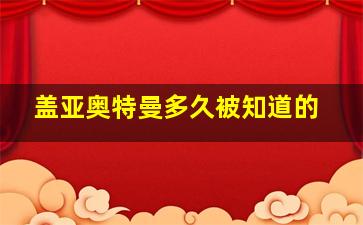 盖亚奥特曼多久被知道的