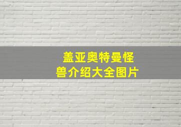 盖亚奥特曼怪兽介绍大全图片