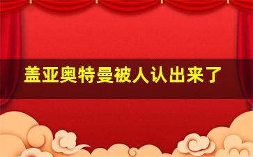 盖亚奥特曼被人认出来了