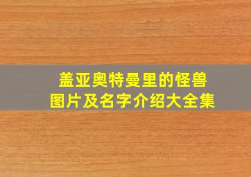 盖亚奥特曼里的怪兽图片及名字介绍大全集