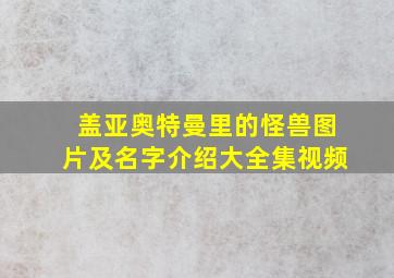 盖亚奥特曼里的怪兽图片及名字介绍大全集视频