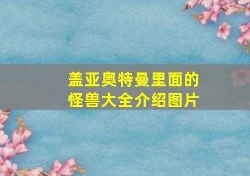 盖亚奥特曼里面的怪兽大全介绍图片