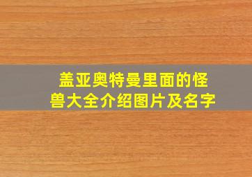 盖亚奥特曼里面的怪兽大全介绍图片及名字